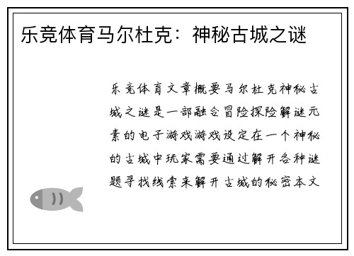 乐竞体育马尔杜克：神秘古城之谜