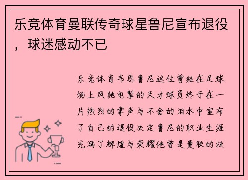乐竞体育曼联传奇球星鲁尼宣布退役，球迷感动不已