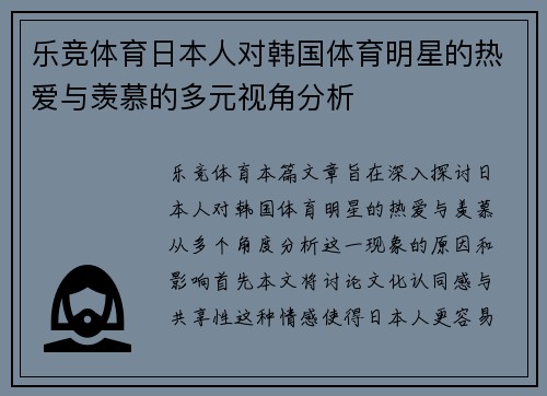 乐竞体育日本人对韩国体育明星的热爱与羡慕的多元视角分析