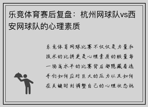 乐竞体育赛后复盘：杭州网球队vs西安网球队的心理素质
