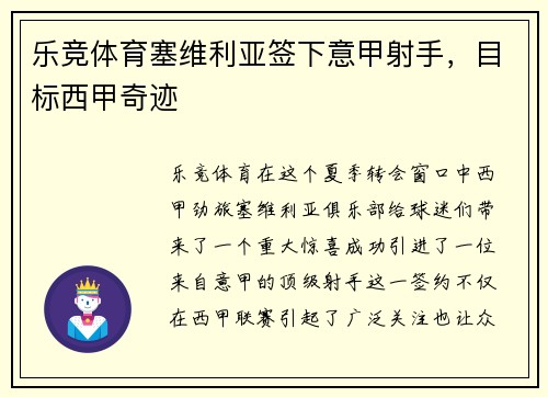 乐竞体育塞维利亚签下意甲射手，目标西甲奇迹