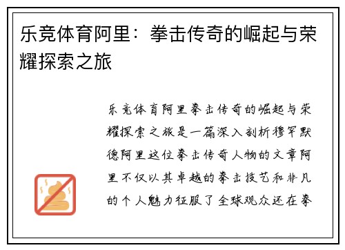 乐竞体育阿里：拳击传奇的崛起与荣耀探索之旅