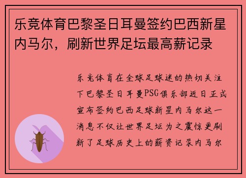 乐竞体育巴黎圣日耳曼签约巴西新星内马尔，刷新世界足坛最高薪记录