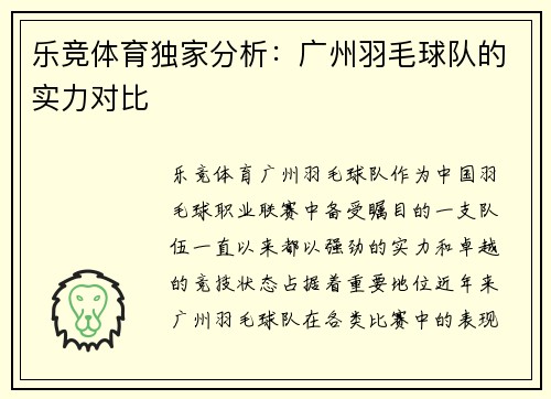 乐竞体育独家分析：广州羽毛球队的实力对比