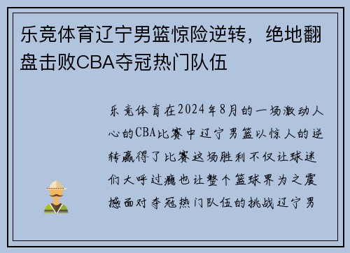 乐竞体育辽宁男篮惊险逆转，绝地翻盘击败CBA夺冠热门队伍