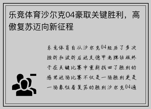 乐竞体育沙尔克04豪取关键胜利，高傲复苏迈向新征程