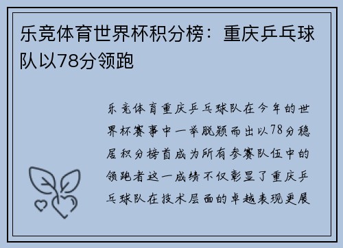 乐竞体育世界杯积分榜：重庆乒乓球队以78分领跑