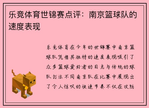 乐竞体育世锦赛点评：南京篮球队的速度表现