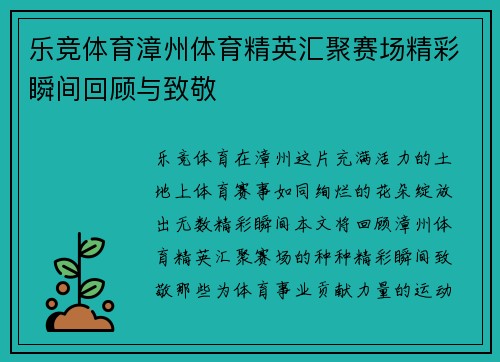 乐竞体育漳州体育精英汇聚赛场精彩瞬间回顾与致敬