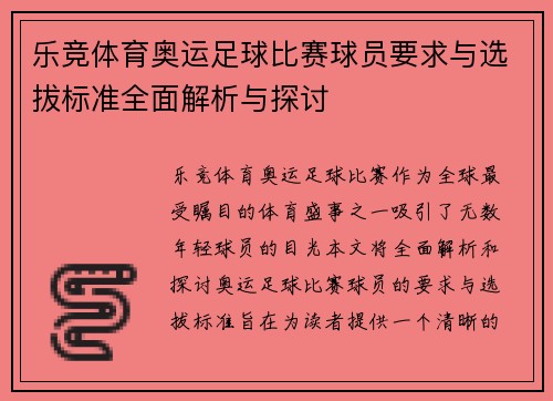 乐竞体育奥运足球比赛球员要求与选拔标准全面解析与探讨
