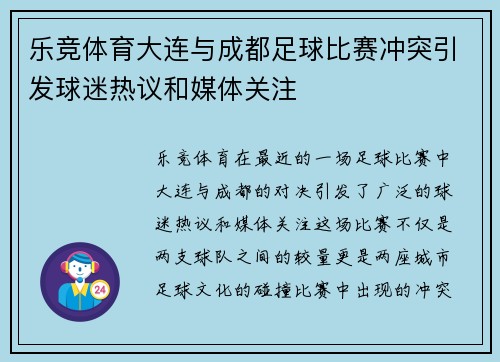 乐竞体育大连与成都足球比赛冲突引发球迷热议和媒体关注