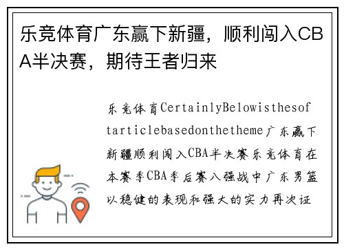 乐竞体育广东赢下新疆，顺利闯入CBA半决赛，期待王者归来