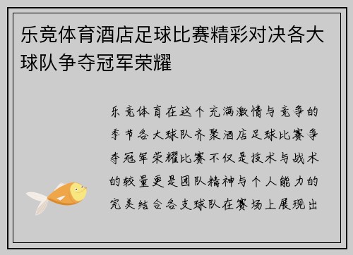 乐竞体育酒店足球比赛精彩对决各大球队争夺冠军荣耀