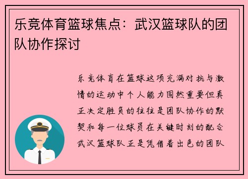乐竞体育篮球焦点：武汉篮球队的团队协作探讨