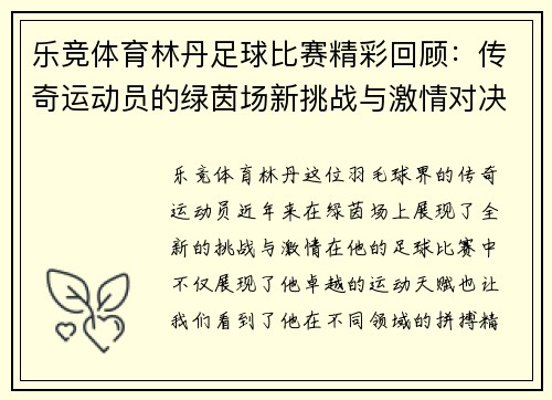 乐竞体育林丹足球比赛精彩回顾：传奇运动员的绿茵场新挑战与激情对决