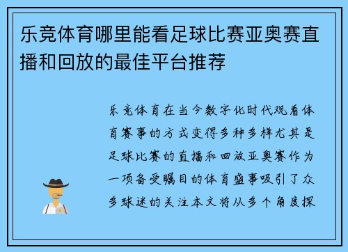 乐竞体育哪里能看足球比赛亚奥赛直播和回放的最佳平台推荐