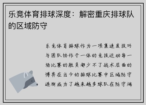 乐竞体育排球深度：解密重庆排球队的区域防守