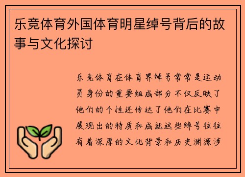 乐竞体育外国体育明星绰号背后的故事与文化探讨