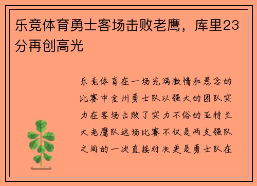 乐竞体育勇士客场击败老鹰，库里23分再创高光