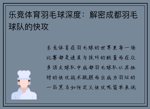 乐竞体育羽毛球深度：解密成都羽毛球队的快攻