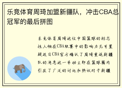 乐竞体育周琦加盟新疆队，冲击CBA总冠军的最后拼图