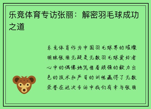乐竞体育专访张丽：解密羽毛球成功之道