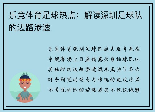 乐竞体育足球热点：解读深圳足球队的边路渗透