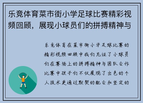乐竞体育菜市街小学足球比赛精彩视频回顾，展现小球员们的拼搏精神与团队合作