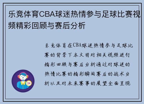 乐竞体育CBA球迷热情参与足球比赛视频精彩回顾与赛后分析