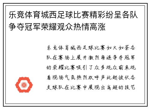 乐竞体育城西足球比赛精彩纷呈各队争夺冠军荣耀观众热情高涨