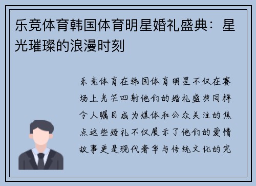 乐竞体育韩国体育明星婚礼盛典：星光璀璨的浪漫时刻