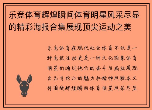 乐竞体育辉煌瞬间体育明星风采尽显的精彩海报合集展现顶尖运动之美