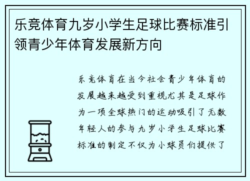 乐竞体育九岁小学生足球比赛标准引领青少年体育发展新方向