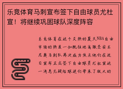 乐竞体育马刺宣布签下自由球员尤杜宣！将继续巩固球队深度阵容