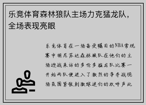 乐竞体育森林狼队主场力克猛龙队，全场表现亮眼